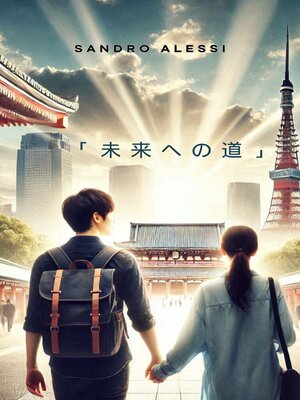 cover image of 「未来への道」
